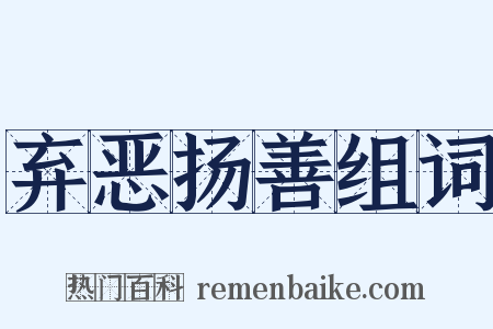 弃恶扬善组词是什么意思的图片